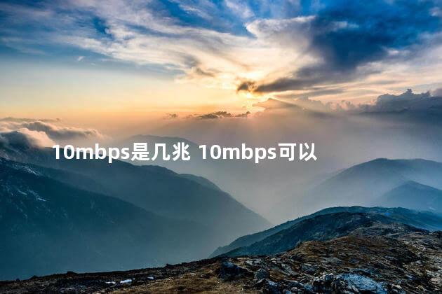 10mbps是几兆 10mbps可以玩游戏吗